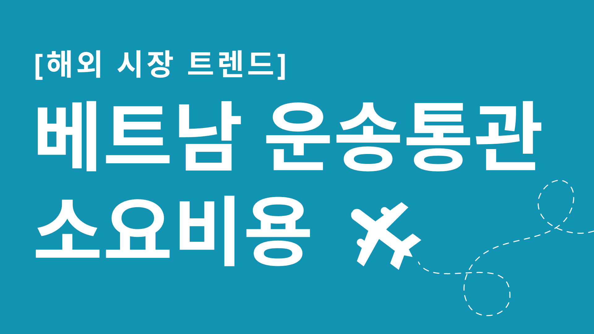 베트남 운송 통관과 소요 비용