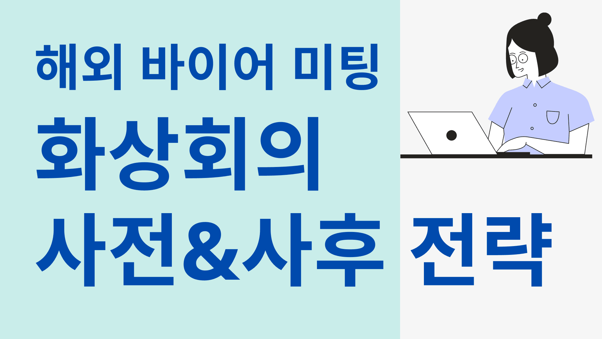 성공하는 해외 바이어 미팅 사례 (화상회의 전략)