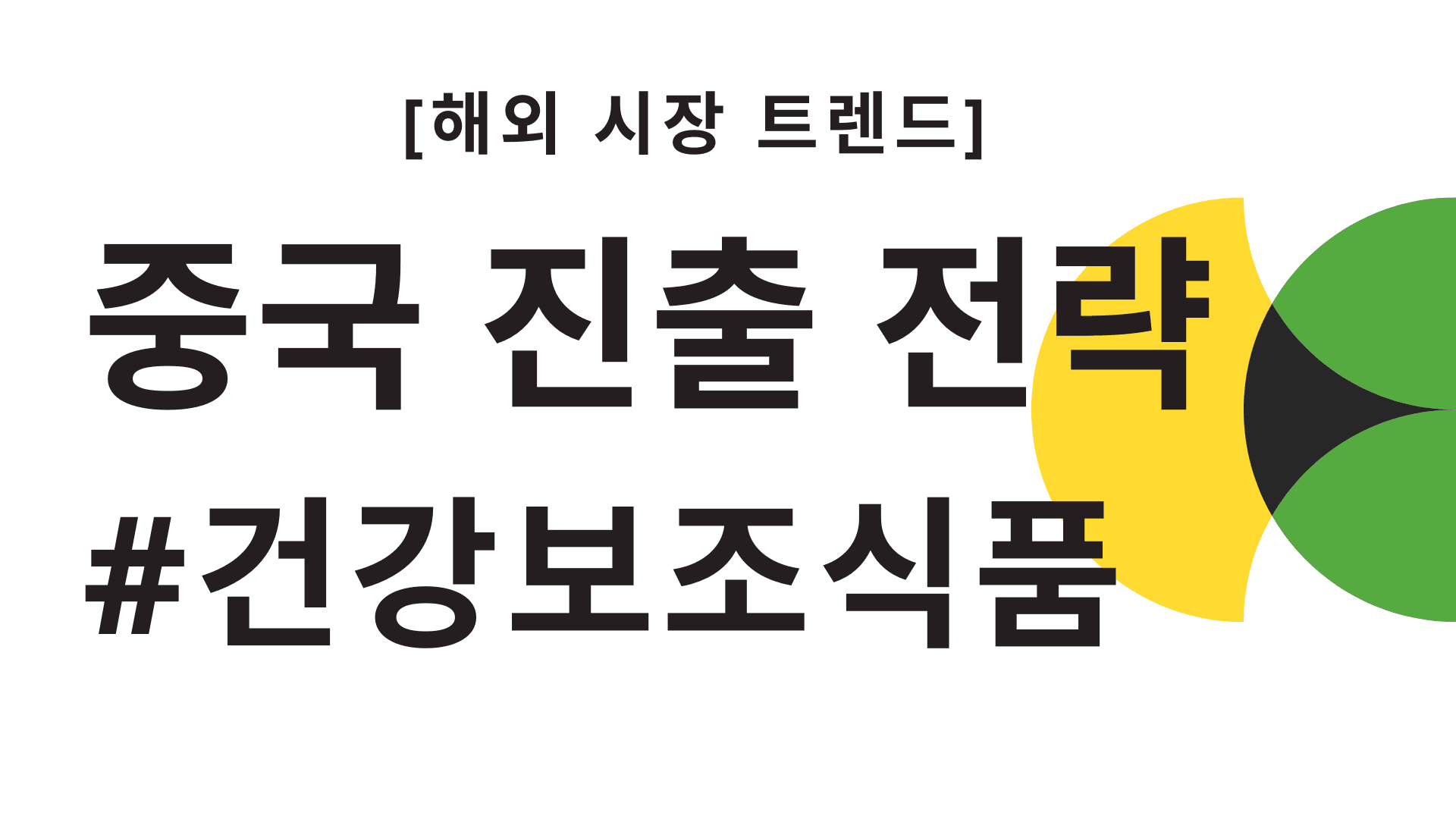 중국 건강보조식품 시장 진출 전략 웨비나(발표자료 포함)