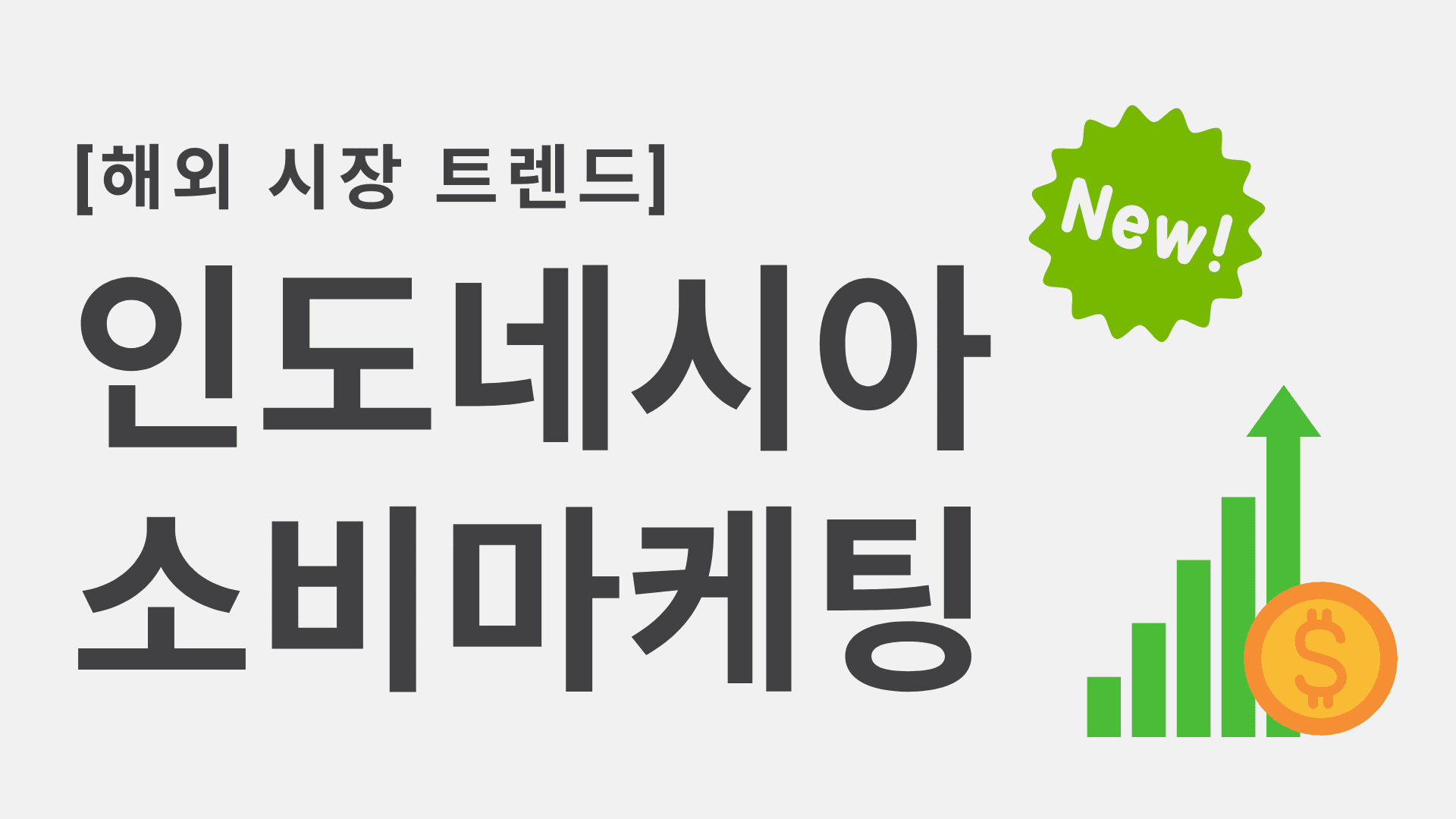 인도네시아 새로운 소비 마케팅