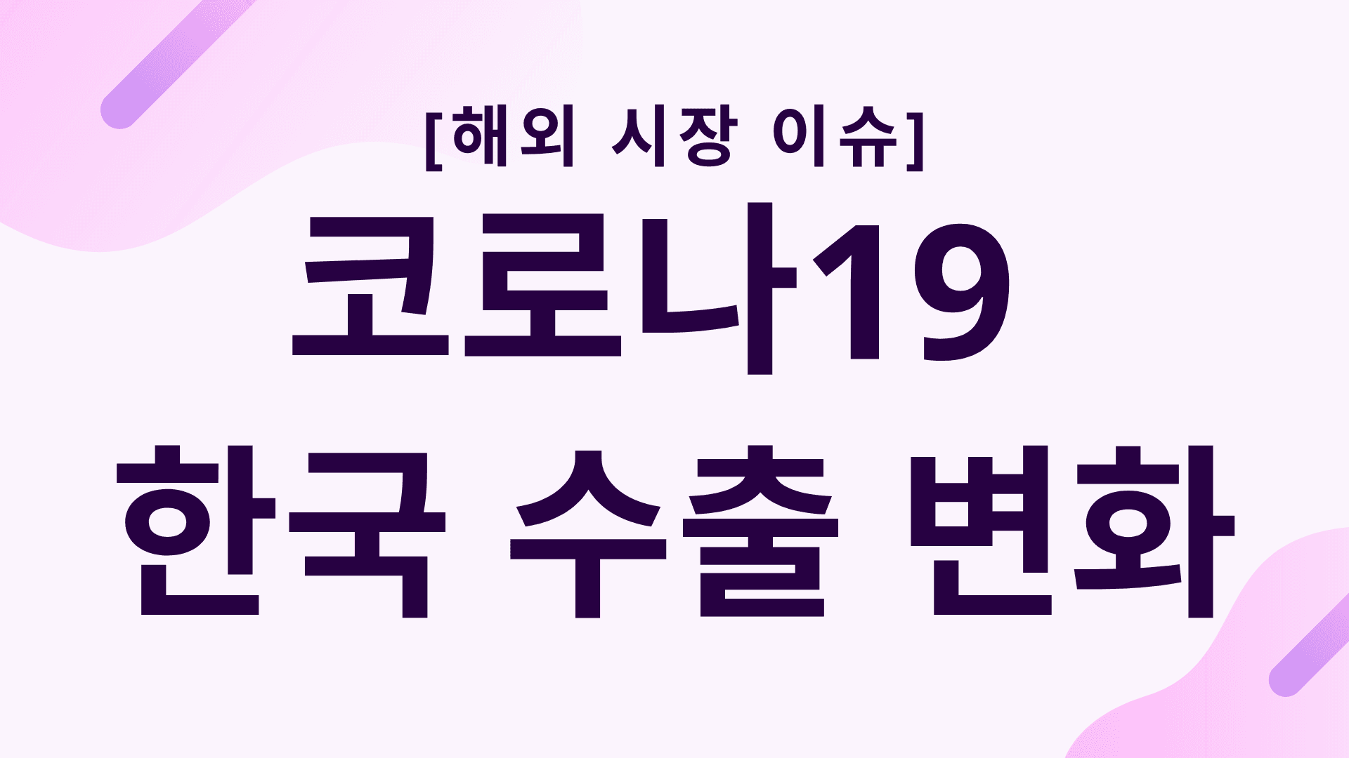 코로나19 뜨는 한국 수출산업 - 바이오, 콘텐츠, 푸드 산업 동향