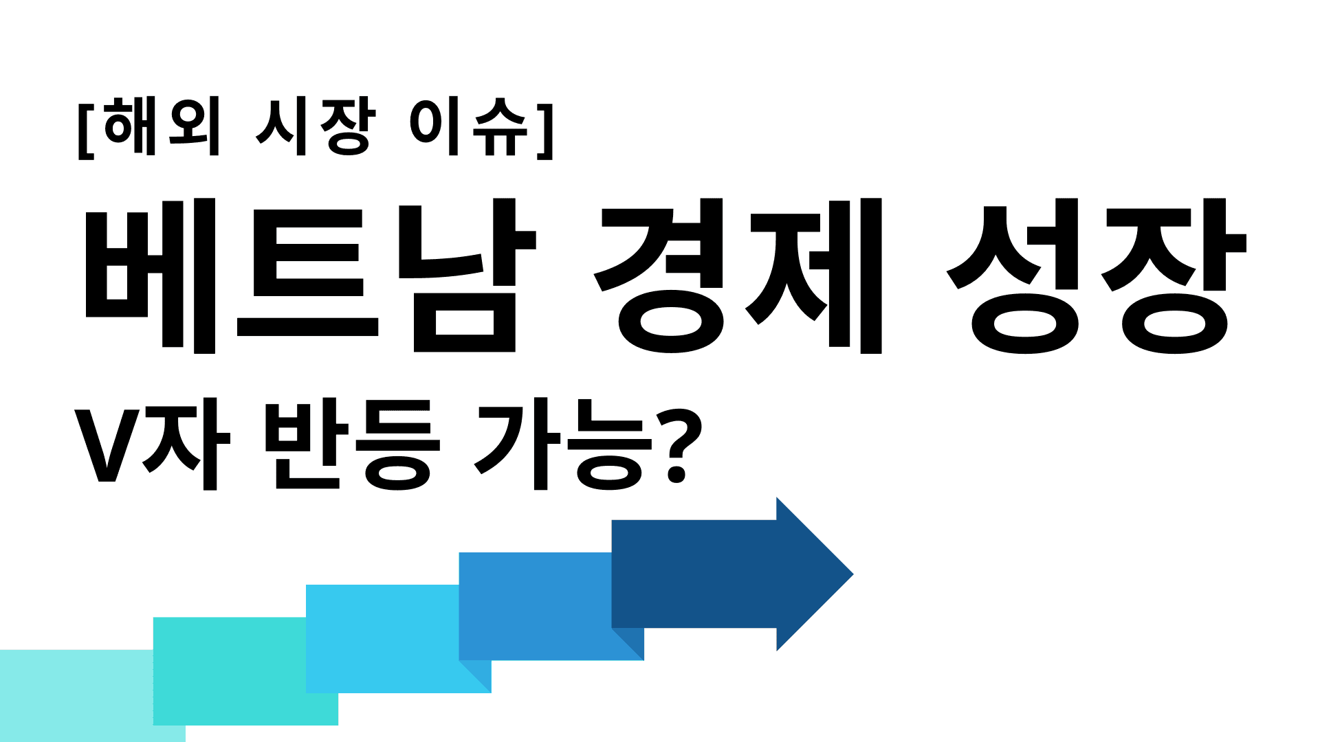 베트남 경제 V자 반등 가능할까?
