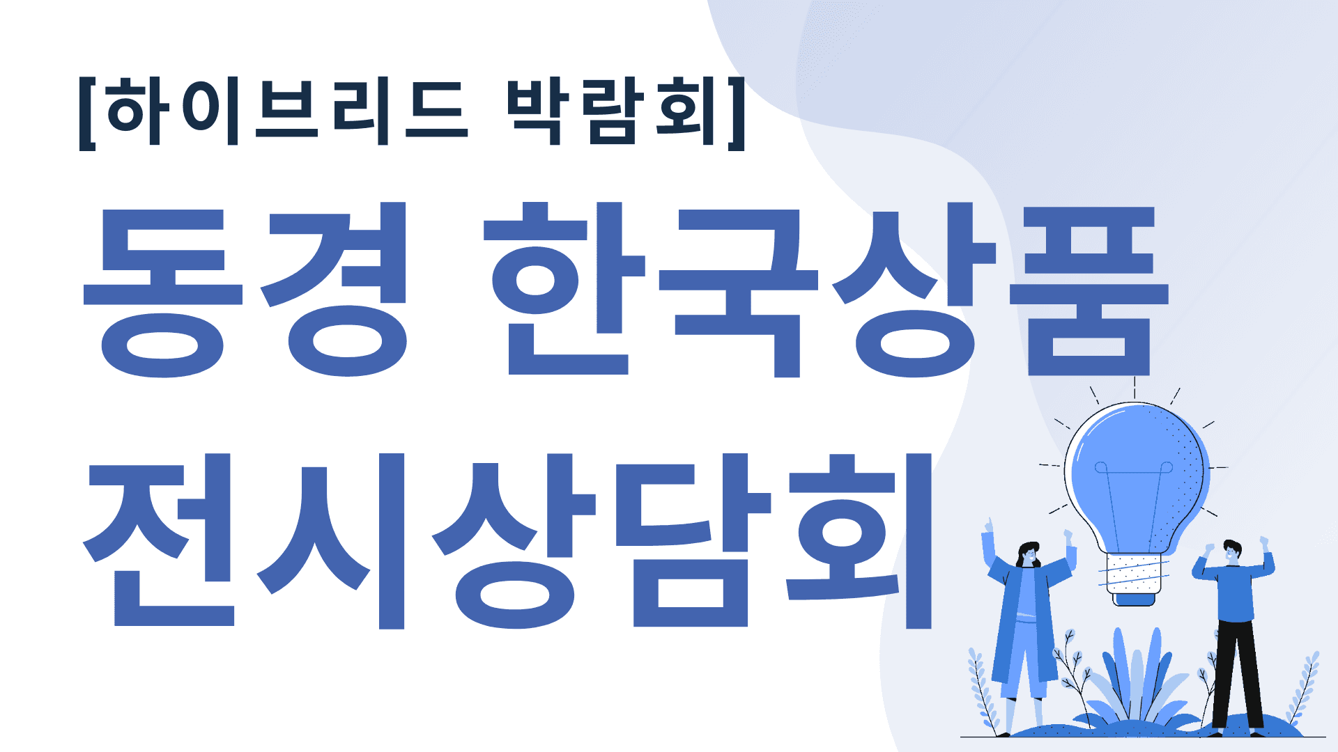 일본 하이브리드 박람회 사례 (동경 한국상품 전시상담회)