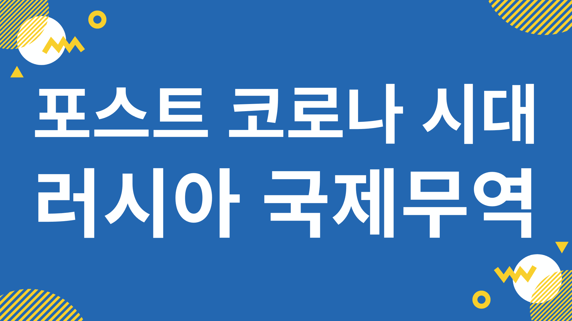 포스트 코로나 시대의 러시아 국제 무역
