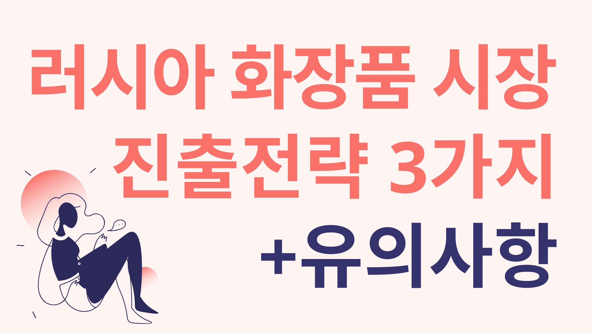 러시아 화장품 시장 진출 전략 3가지 + 유의사항