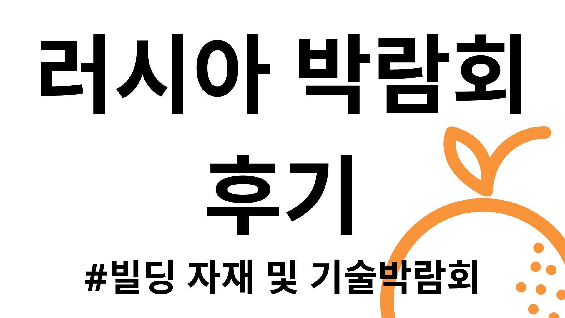 러시아 박람회 후기 #빌딩 자재 및 기술 박람회