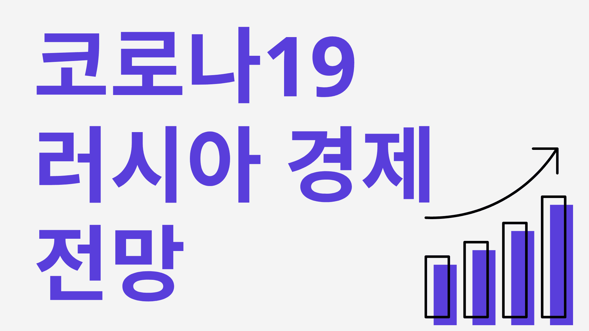 코로나19 러시아 경제 전망