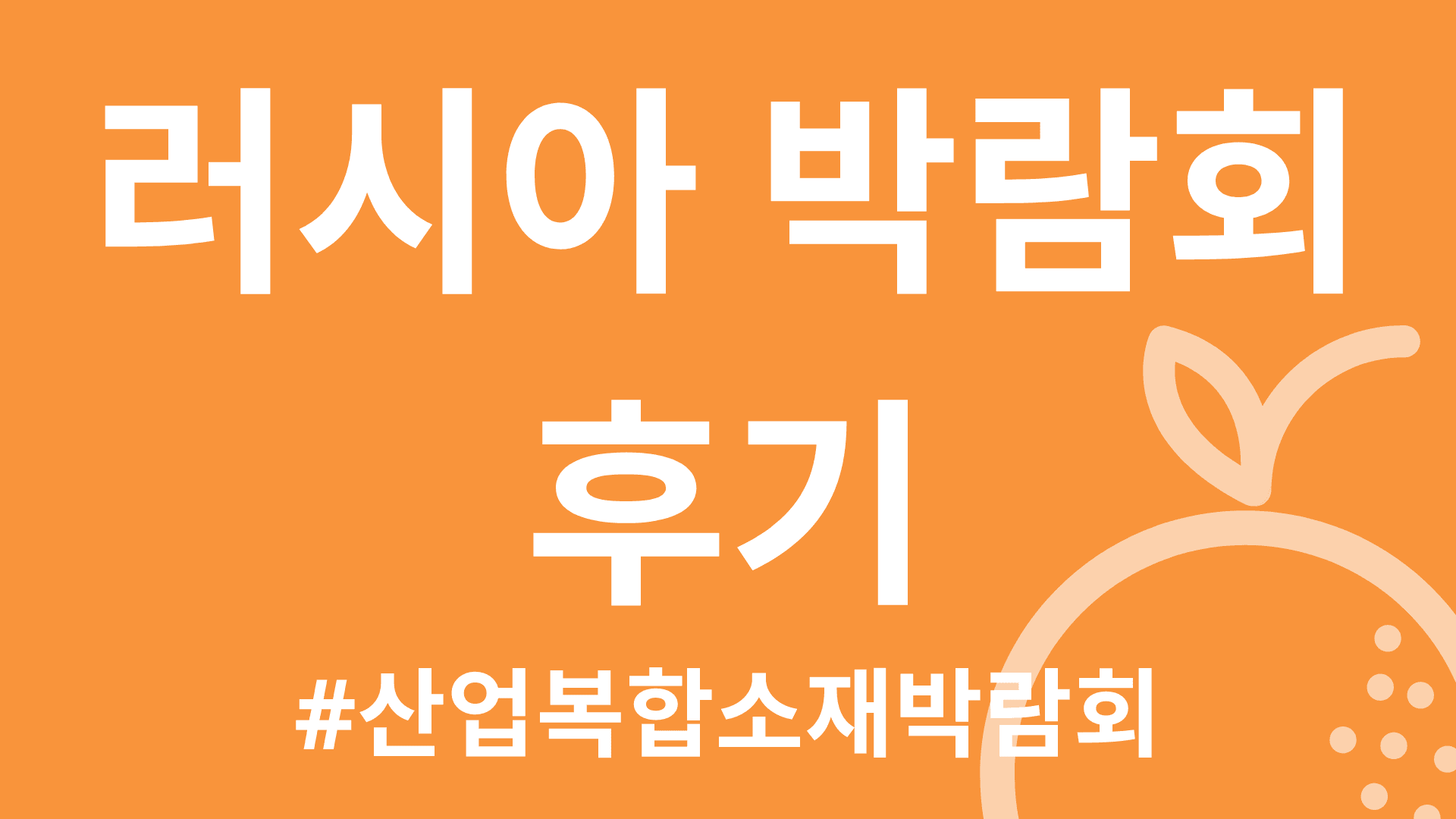러시아 박람회 후기 #산업복합소재박람회