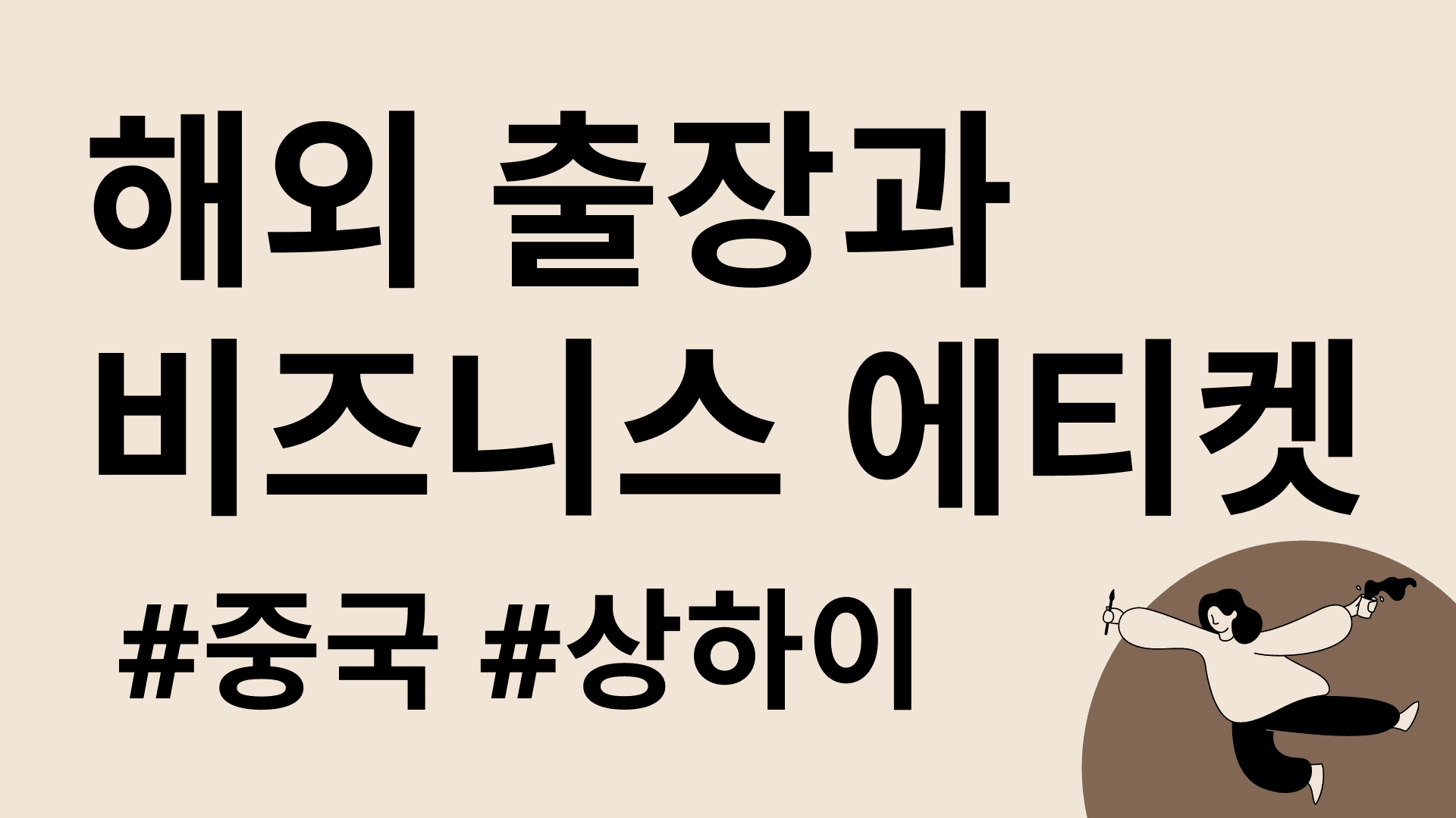 중국 출장과 비즈니스 에티켓 (상하이)