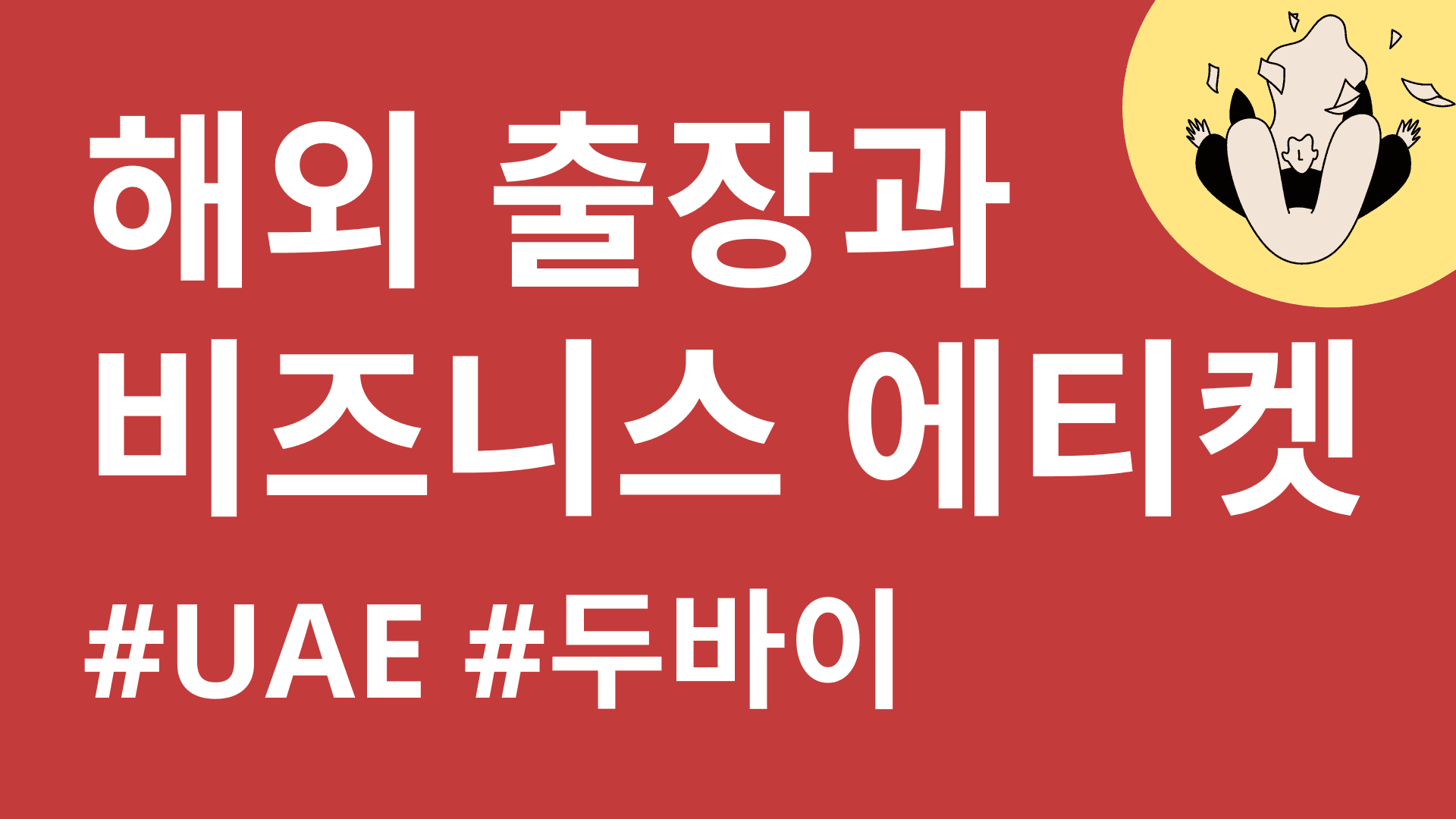 두바이 출장과 비즈니스 에티켓