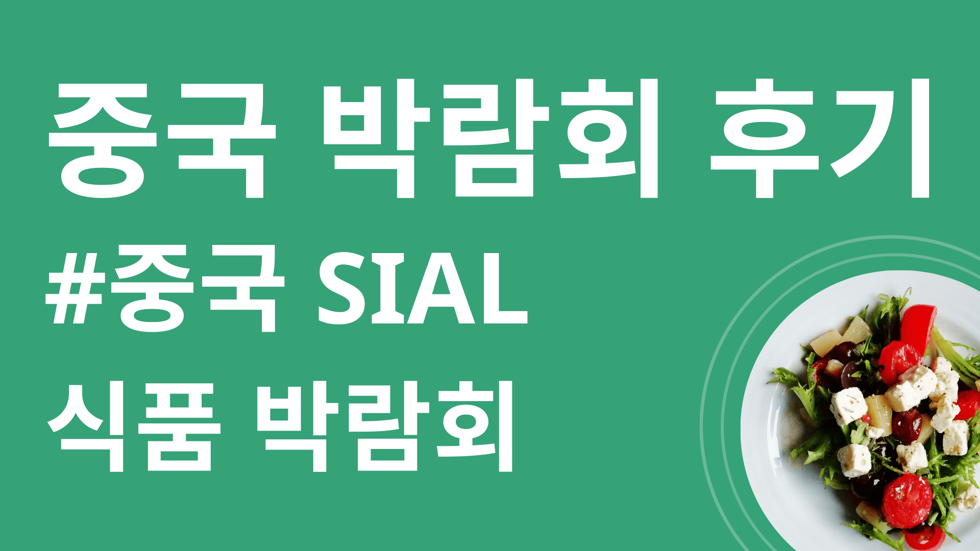 중국 박람회 후기 #중국 SIAL 식품 박람회