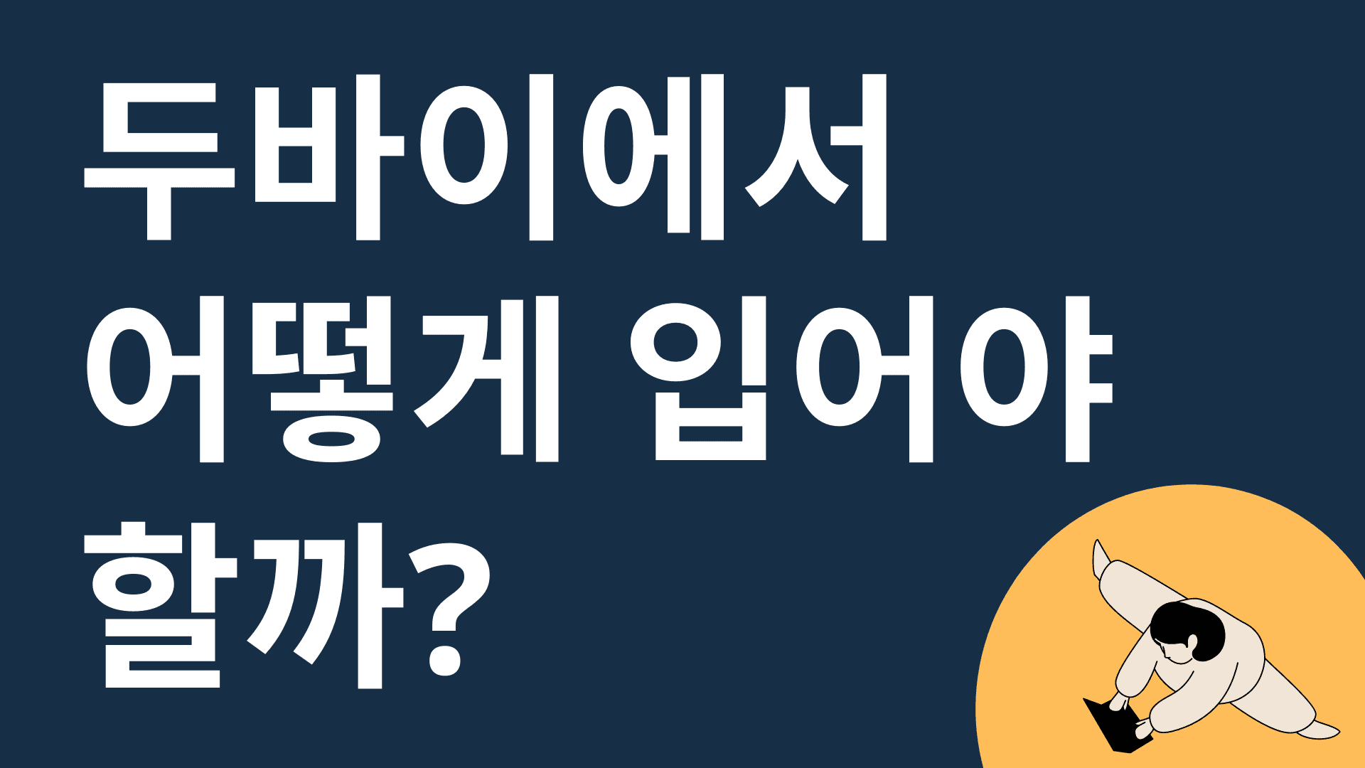 두바이 출장과 비즈니스 에티켓