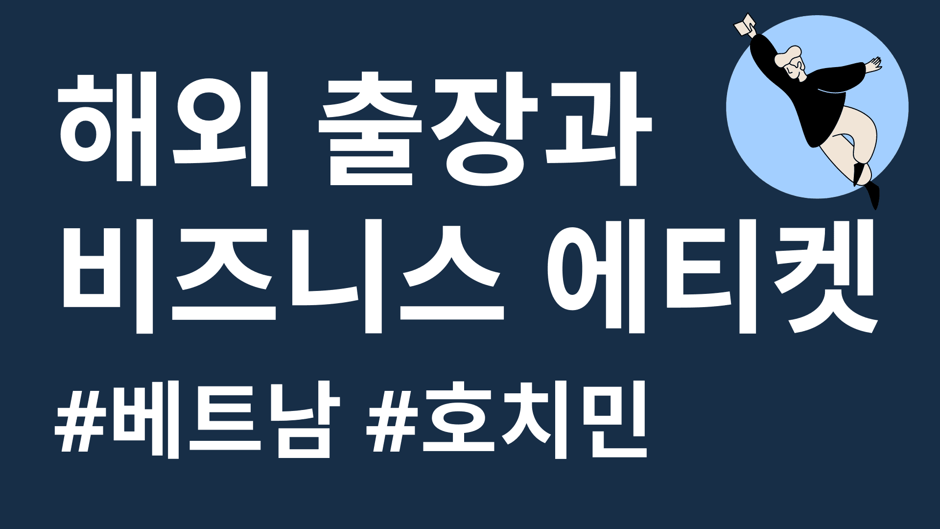 베트남 출장과 비즈니스 에티켓 (호치민)