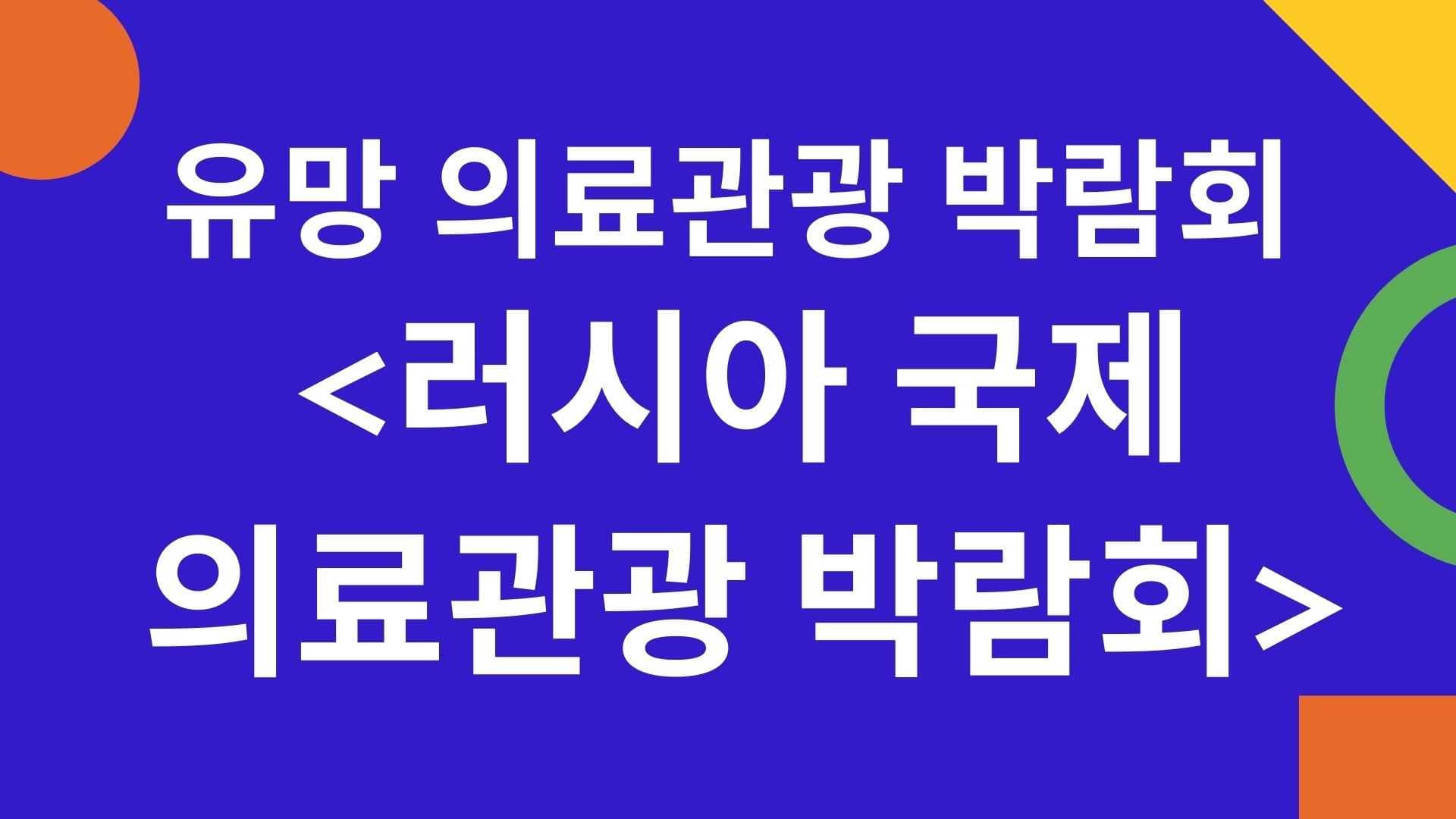 포스트 코로나를 준비하는 기업을 위한 '러시아 국제의료관광박람회'
