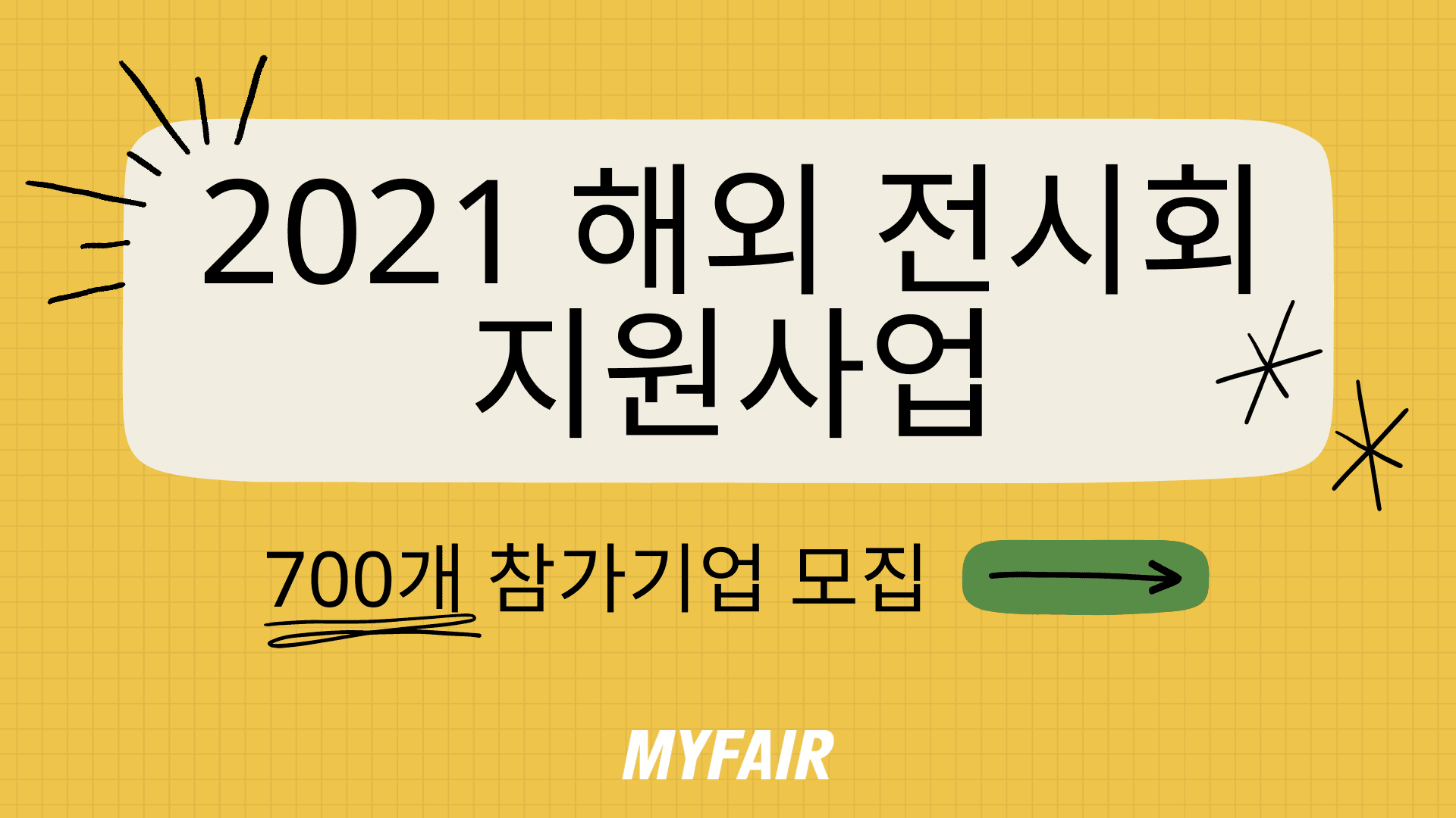 2021년도 해외 전시회 지원사업 - 참가기업 700개사 모집
