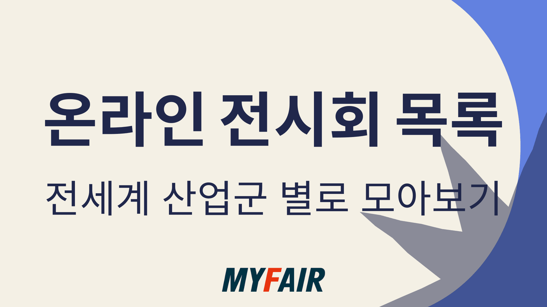 온라인 전시회 목록 - 전세계 산업군 별로 모아보기