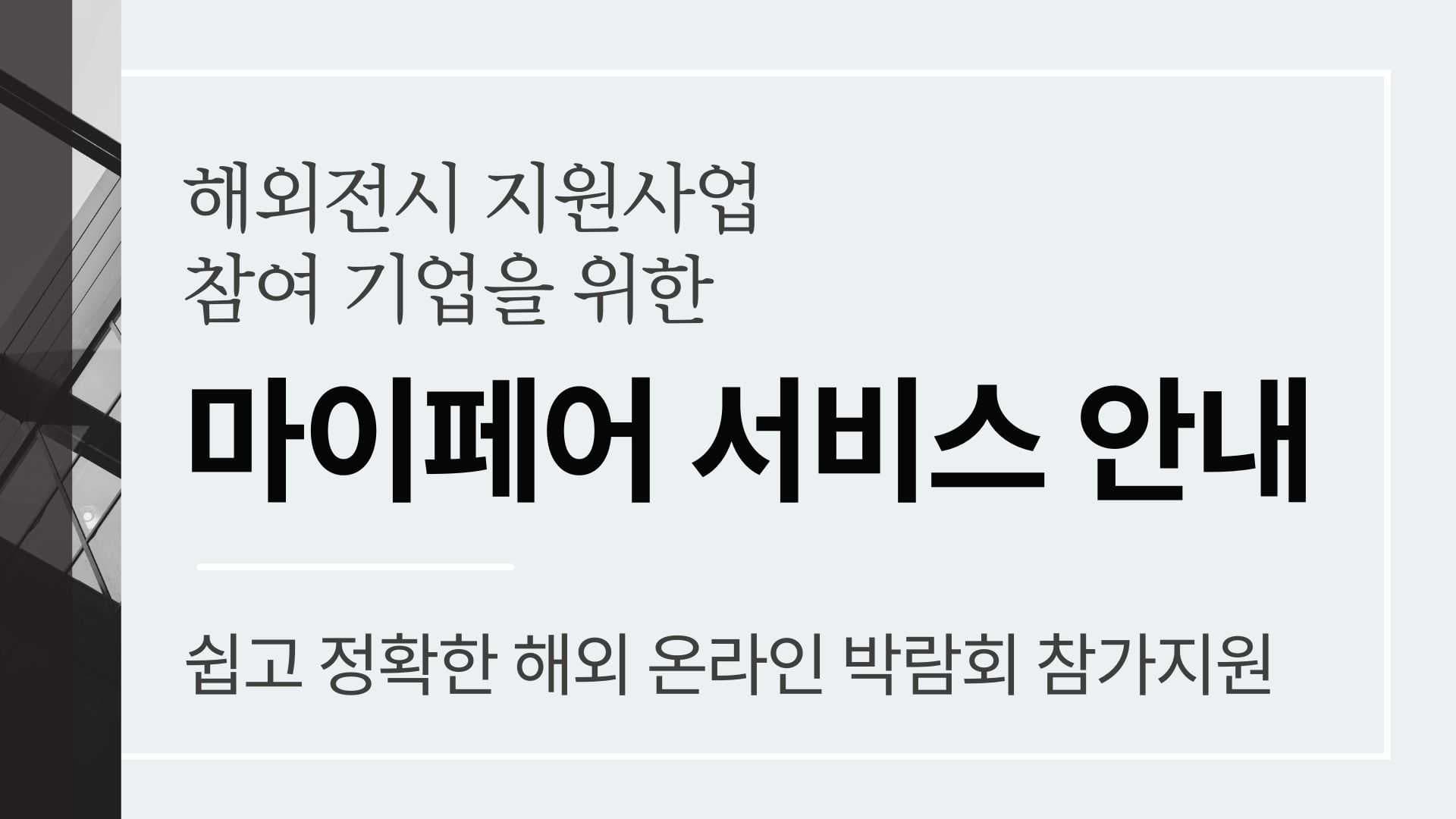 해외박람회 참가 지원금 사용시 이용할 수 있는 마이페어 서비스 안내