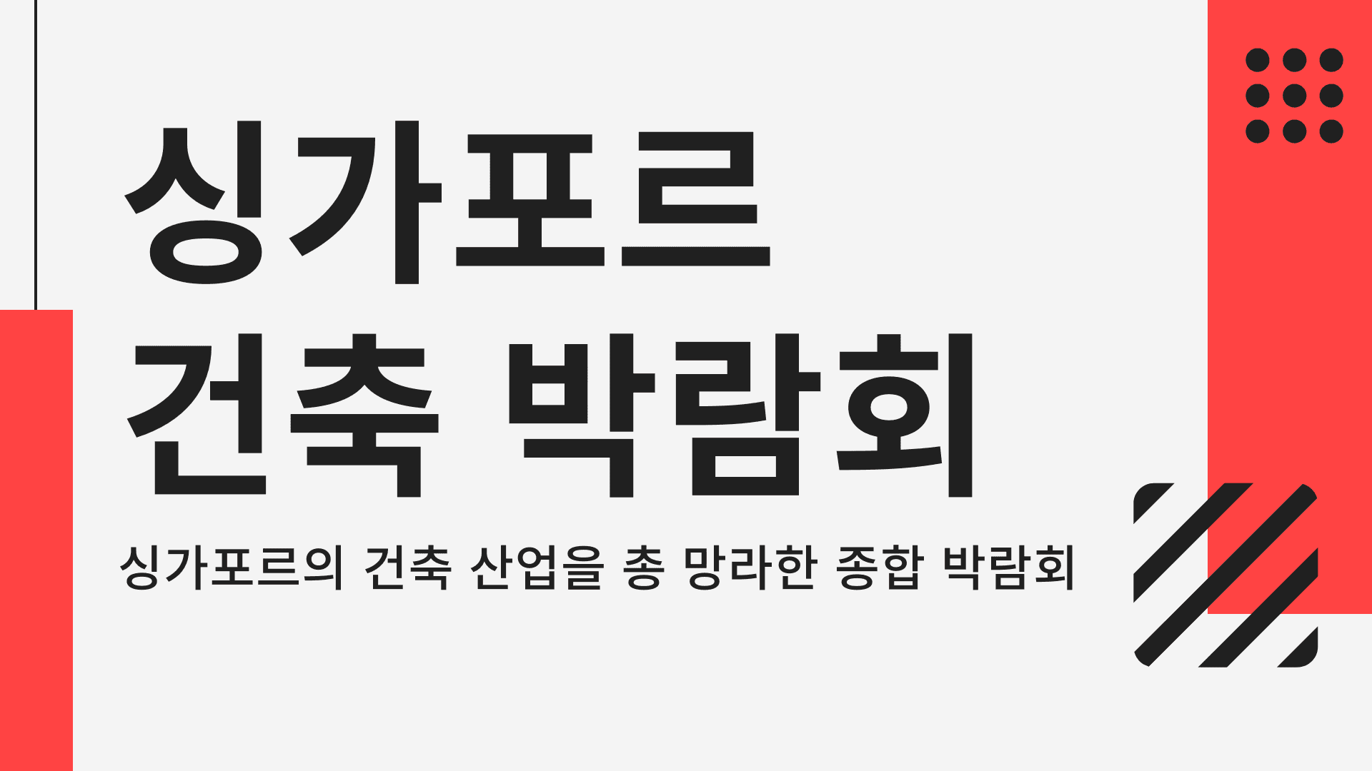 싱가포르 건축 박람회 (ARCHXPO), 싱가포르의 건축 산업을 총 망라