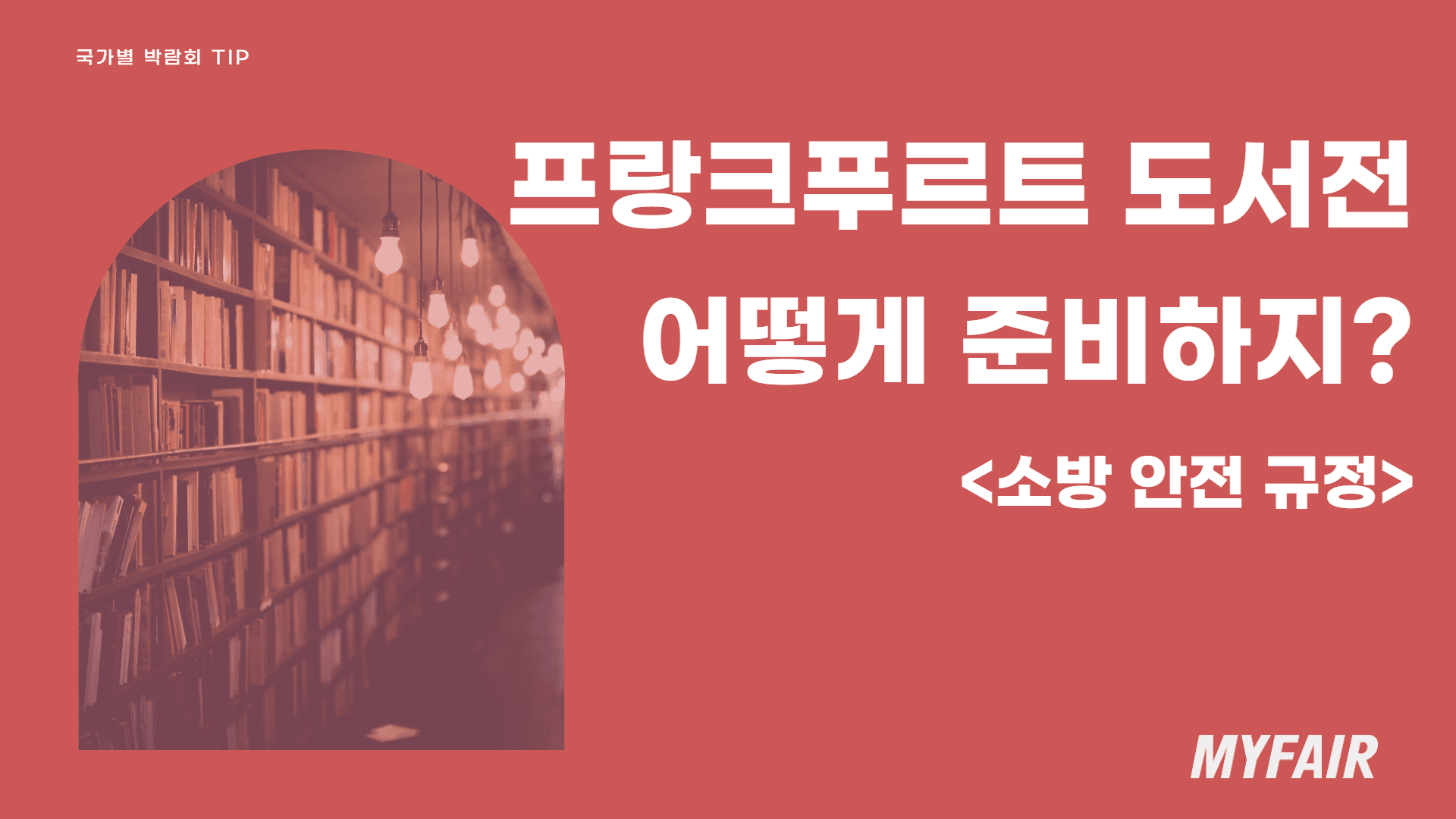 독일 프랑크푸르트 도서전 준비 팁, <소방 안전 규정과 소화기 등급>