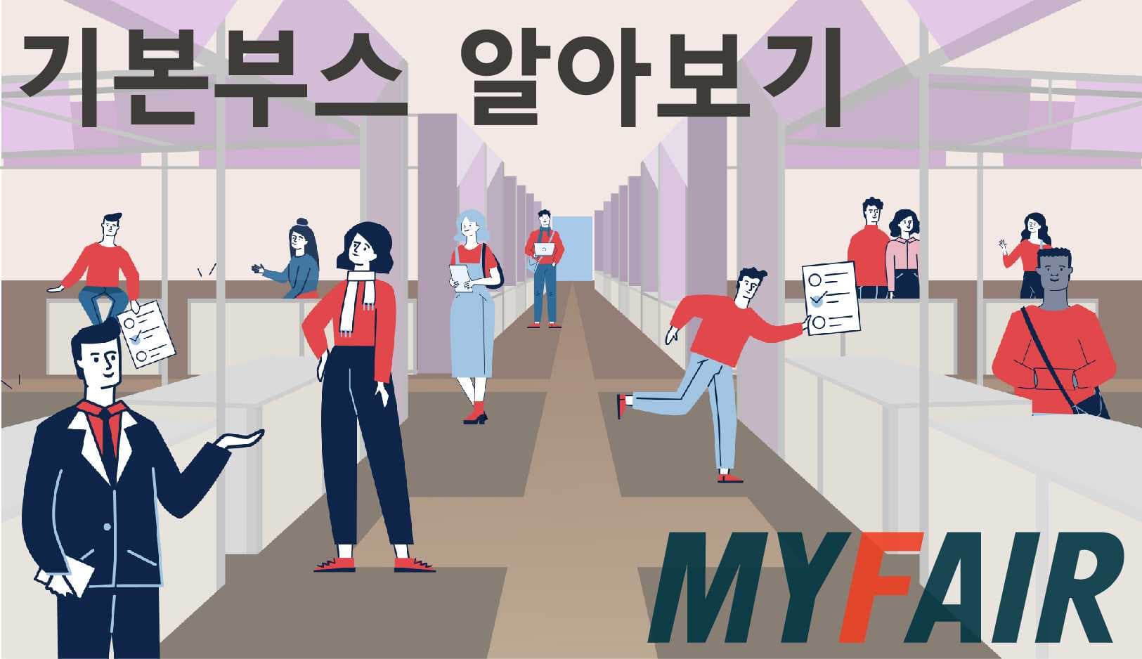 해외 전시회 부스 예약, 알아두면 좋은 기본부스에 대한 정보