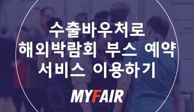 수출바우처로 해외박람회 참가 서비스 이용하기