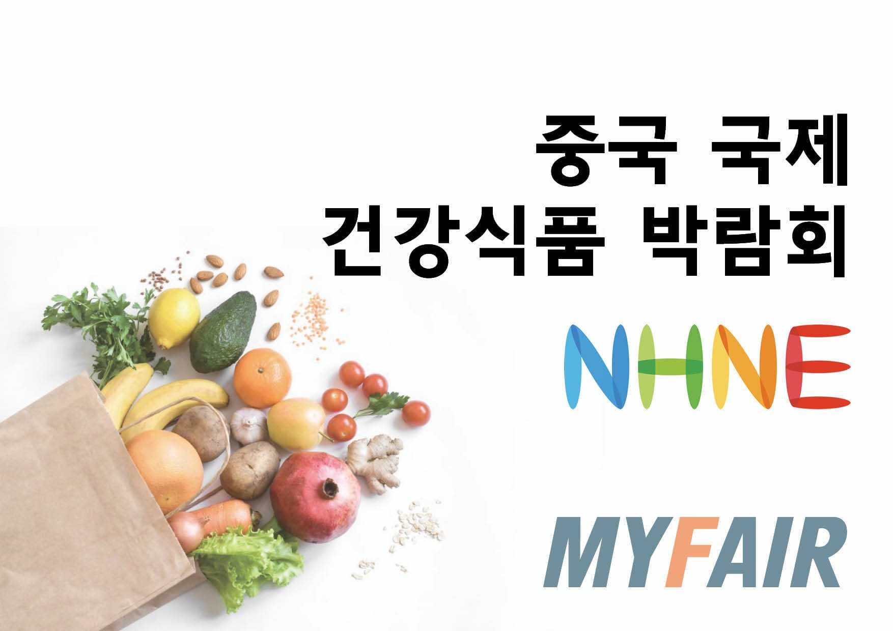 중국 국제 건강식품 박람회(NHNE)