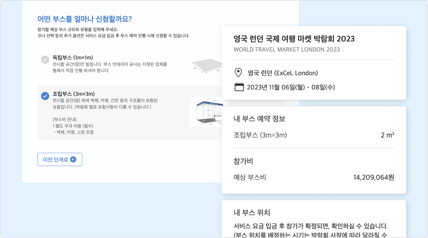 해외박람회 부스 예약